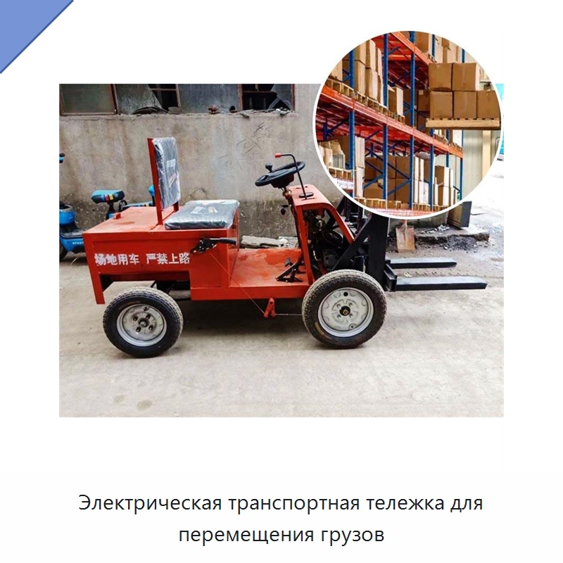 Электрическая транспортная тележка для перемещения грузов — Специальные машины и промышленное оборудование