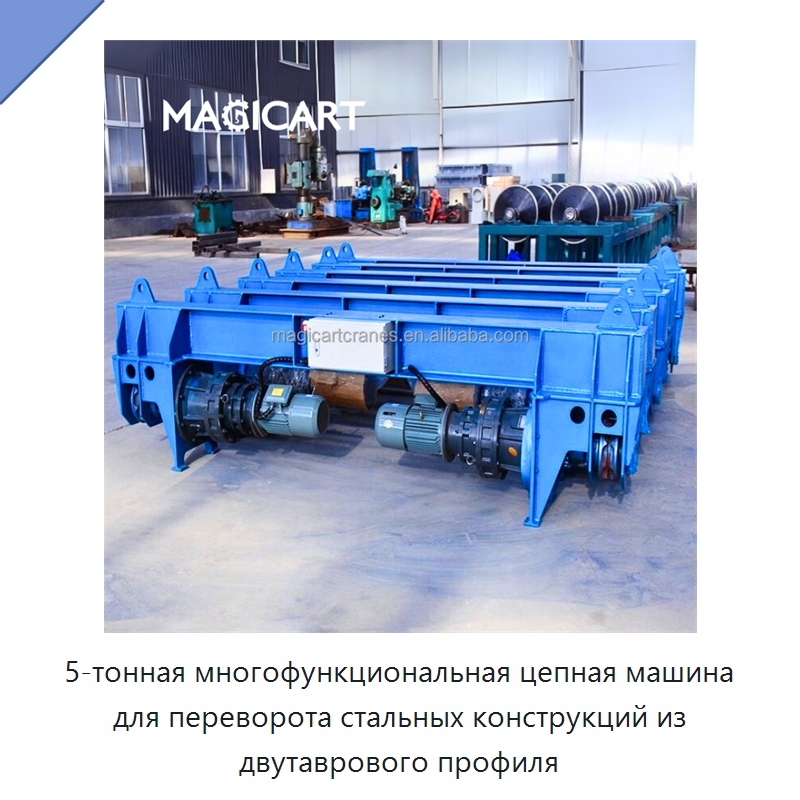 5-тонная многофункциональная цепная машина для переворота стальных конструкций из двутаврового профиля — Краны