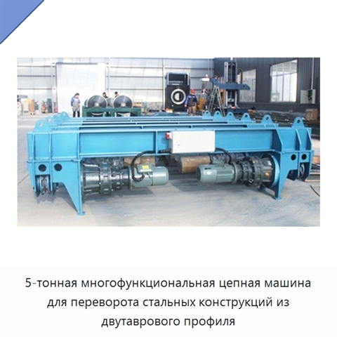 5-тонная многофункциональная цепная машина для переворота стальных конструкций из двутаврового профиля