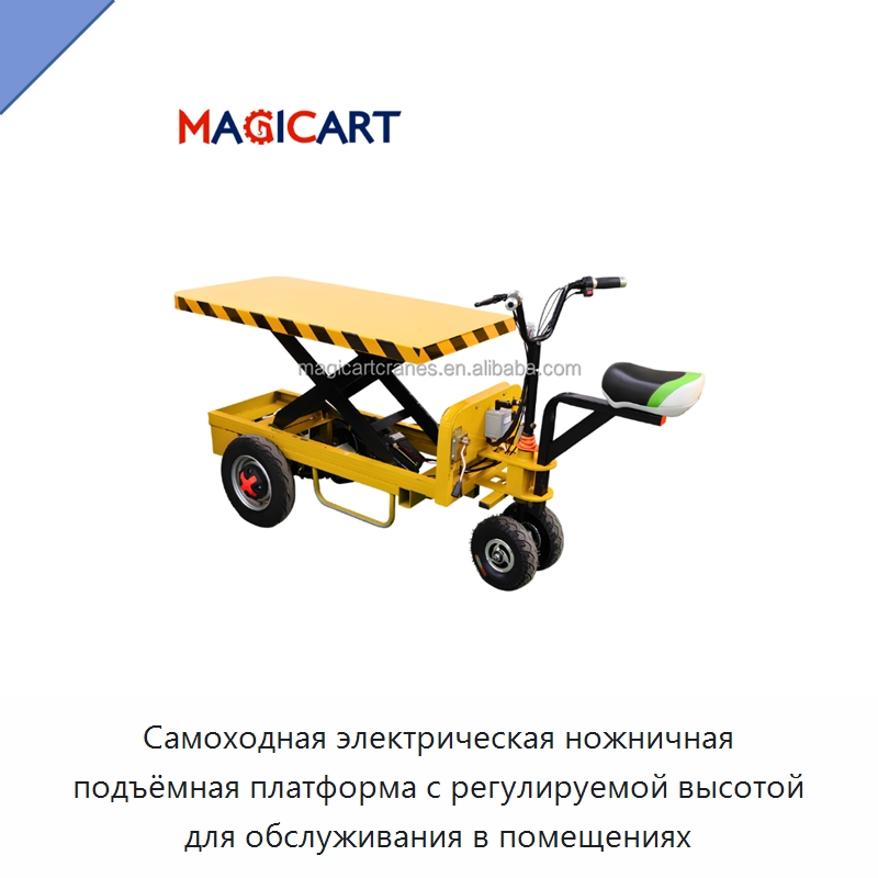 Самоходная электрическая ножничная подъёмная платформа с регулируемой высотой для обслуживания в помещениях — Подъемные столы