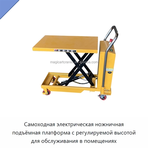 Самоходная электрическая ножничная подъёмная платформа с регулируемой высотой для обслуживания в помещениях