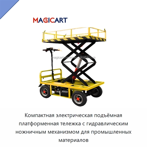 Компактная электрическая подъёмная платформенная тележка с гидравлическим ножничным механизмом для промышленных материалов