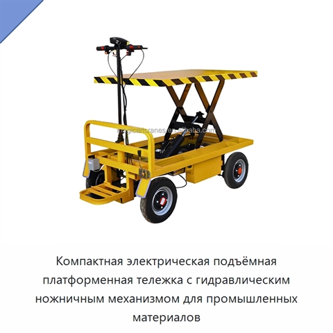 Компактная электрическая подъёмная платформенная тележка с гидравлическим ножничным механизмом для промышленных материалов