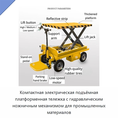 Компактная электрическая подъёмная платформенная тележка с гидравлическим ножничным механизмом для промышленных материалов