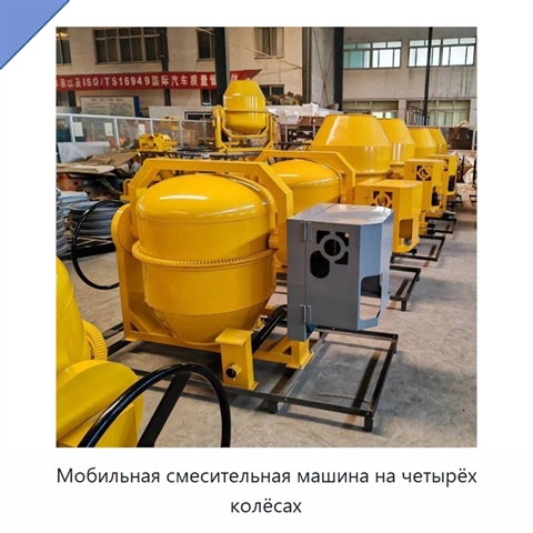 Мобильная смесительная машина на четырёх колёсах