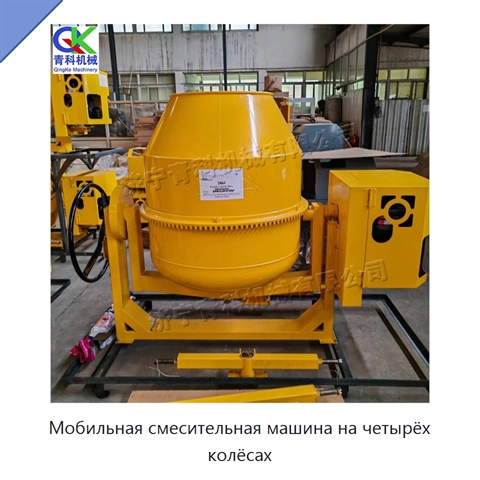 Мобильная смесительная машина на четырёх колёсах