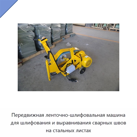Передвижная ленточно-шлифовальная машина для шлифования и выравнивания сварных швов на стальных листах