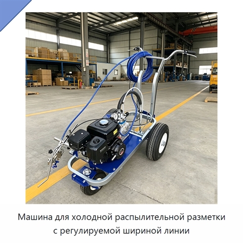 Машина для холодной распылительной разметки с регулируемой шириной линии