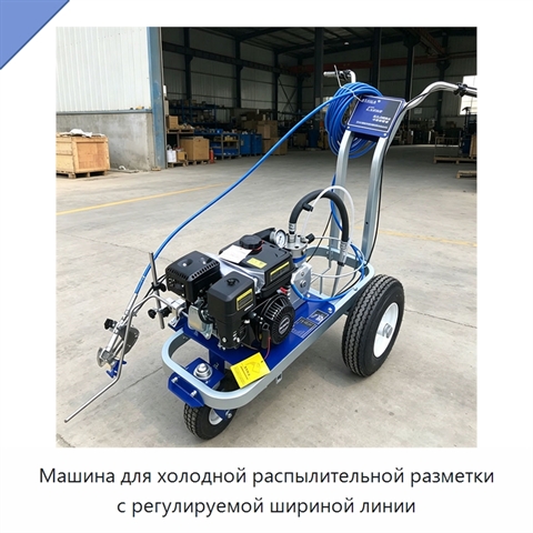 Машина для холодной распылительной разметки с регулируемой шириной линии
