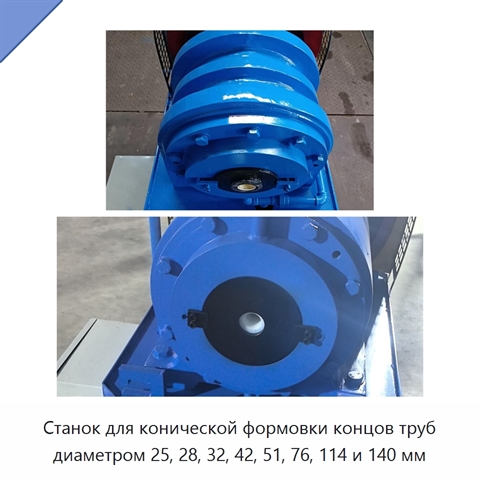 Станок для конической формовки концов труб диаметром 25, 28, 32, 42, 51, 76, 114 и 140 мм