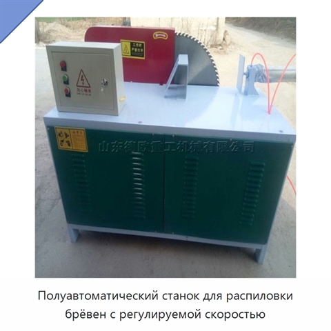 Полуавтоматический станок для распиловки брёвен с регулируемой скоростью