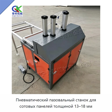 Пневматический пазовальный станок для сотовых панелей толщиной 13–18 мм