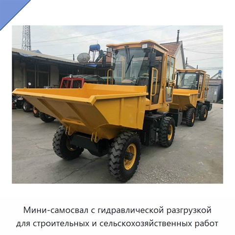Мини-самосвал с гидравлической разгрузкой для строительных и сельскохозяйственных работ