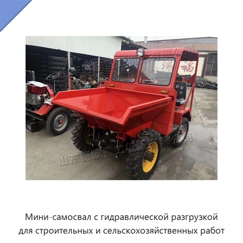 Мини-самосвал с гидравлической разгрузкой для строительных и сельскохозяйственных работ
