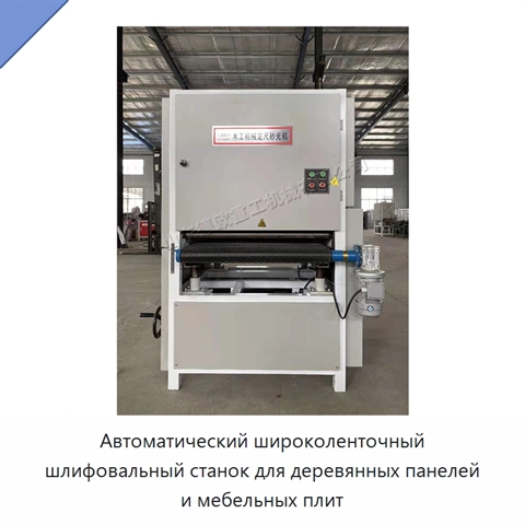 Автоматический широколенточный шлифовальный станок для деревянных панелей и мебельных плит