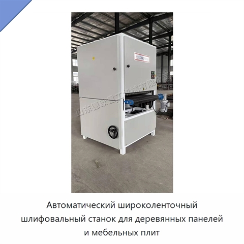Автоматический широколенточный шлифовальный станок для деревянных панелей и мебельных плит