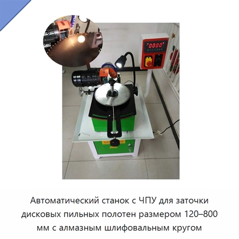 Автоматический станок с ЧПУ для заточки дисковых пильных полотен размером 120–800 мм с алмазным шлифовальным кругом