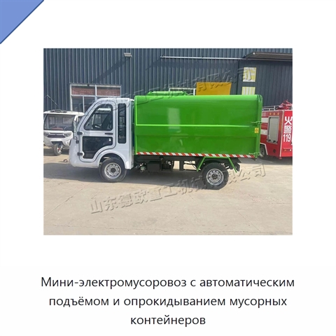 Мини-электромусоровоз с автоматическим подъёмом и опрокидыванием мусорных контейнеров