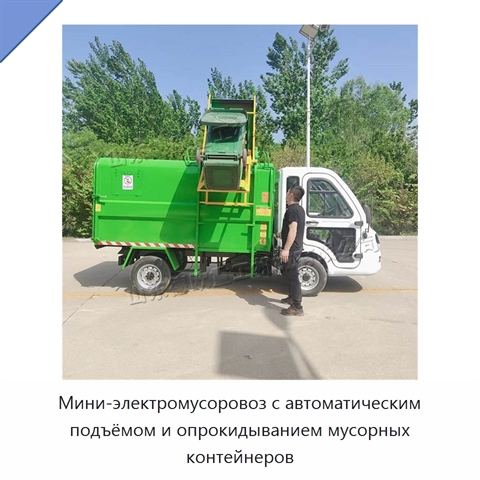 Мини-электромусоровоз с автоматическим подъёмом и опрокидыванием мусорных контейнеров