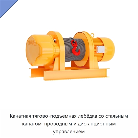 Канатная тягово-подъёмная лебёдка со стальным канатом, проводным и дистанционным управлением