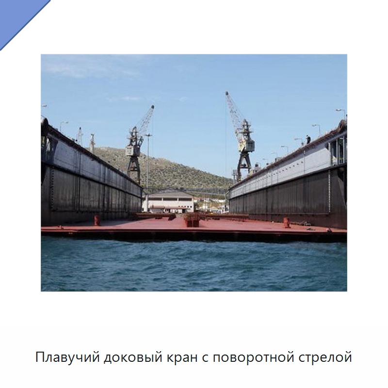 Плавучий доковый кран с поворотной стрелой — Краны