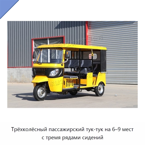 Трёхколёсный пассажирский тук-тук на 6–9 мест с тремя рядами сидений