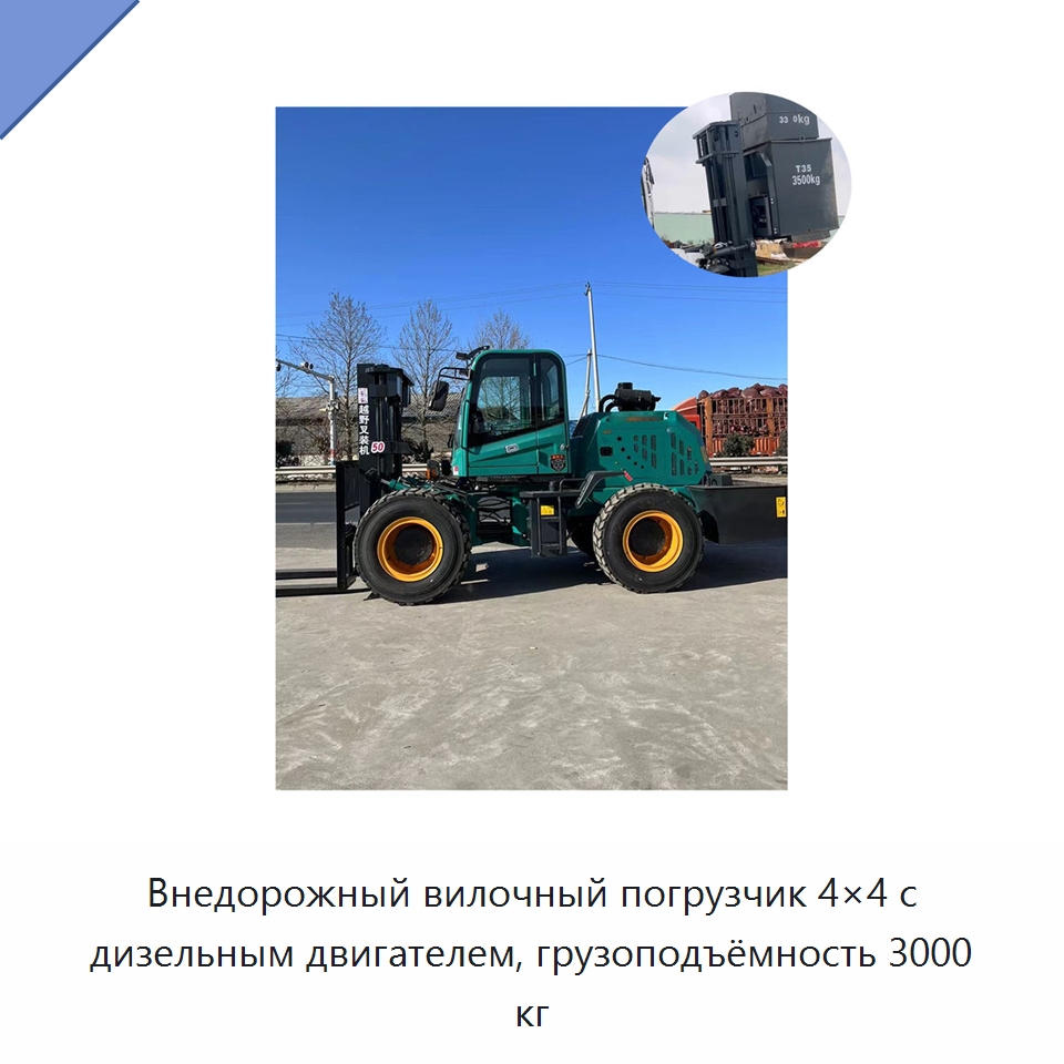Внедорожный вилочный погрузчик 4×4 с дизельным двигателем, грузоподъёмность 3000 кг — Специальная строительная техника