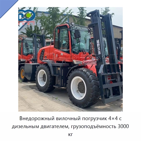 Внедорожный вилочный погрузчик 4×4 с дизельным двигателем, грузоподъёмность 3000 кг
