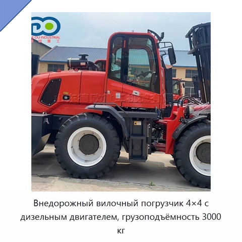 Внедорожный вилочный погрузчик 4×4 с дизельным двигателем, грузоподъёмность 3000 кг