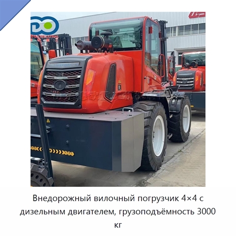 Внедорожный вилочный погрузчик 4×4 с дизельным двигателем, грузоподъёмность 3000 кг