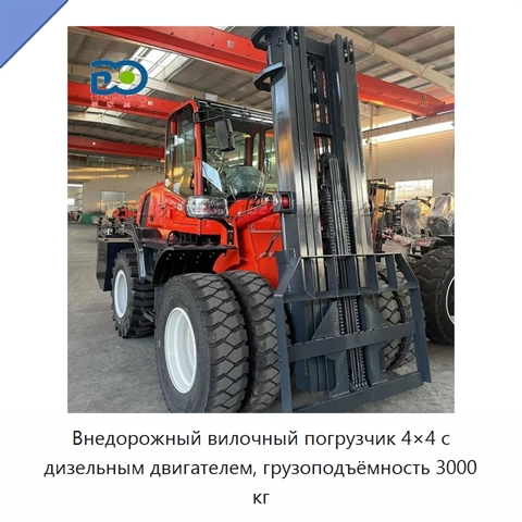 Внедорожный вилочный погрузчик 4×4 с дизельным двигателем, грузоподъёмность 3000 кг