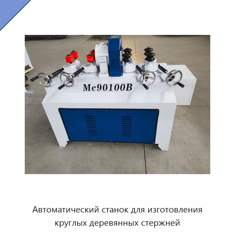 Автоматический станок для изготовления круглых деревянных стержней — Специальное деревообрабатывающее оборудование