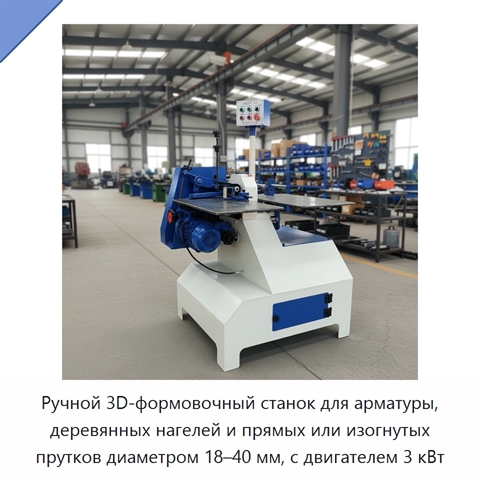 Ручной 3D-формовочный станок для арматуры, деревянных нагелей и прямых или изогнутых прутков диаметром 18–40 мм, с двигателем 3 кВт