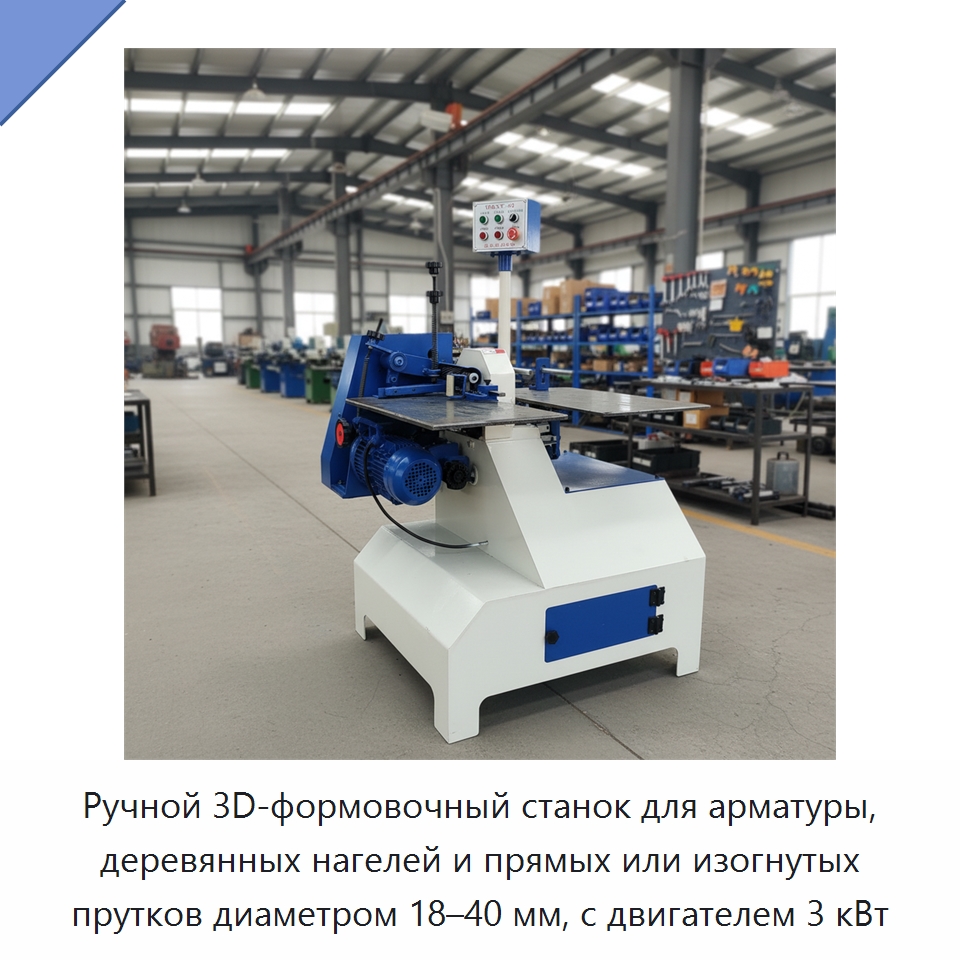 Ручной 3D-формовочный станок для арматуры, деревянных нагелей и прямых или изогнутых прутков диаметром 18–40 мм, с двигателем 3 кВт — Гибочные станки