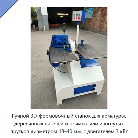 Ручной 3D-формовочный станок для арматуры, деревянных нагелей и прямых или изогнутых прутков диаметром 18–40 мм, с двигателем 3 кВт