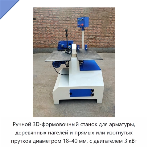 Ручной 3D-формовочный станок для арматуры, деревянных нагелей и прямых или изогнутых прутков диаметром 18–40 мм, с двигателем 3 кВт