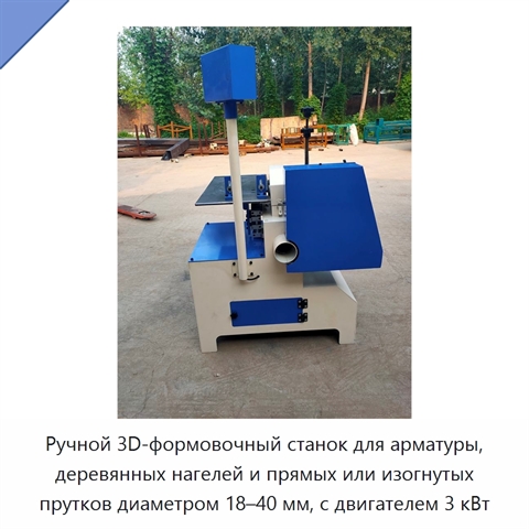 Ручной 3D-формовочный станок для арматуры, деревянных нагелей и прямых или изогнутых прутков диаметром 18–40 мм, с двигателем 3 кВт