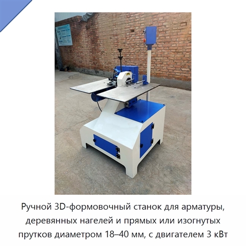 Ручной 3D-формовочный станок для арматуры, деревянных нагелей и прямых или изогнутых прутков диаметром 18–40 мм, с двигателем 3 кВт