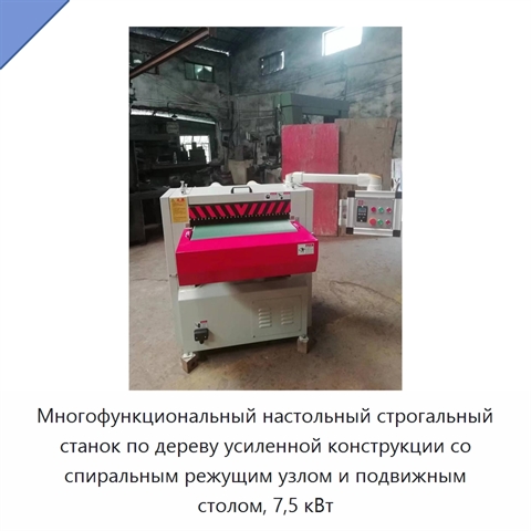 Многофункциональный настольный строгальный станок по дереву усиленной конструкции со спиральным режущим узлом и подвижным столом, 7,5 кВт
