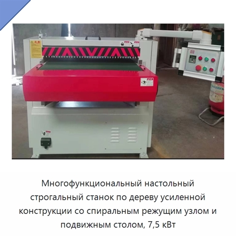 Многофункциональный настольный строгальный станок по дереву усиленной конструкции со спиральным режущим узлом и подвижным столом, 7,5 кВт