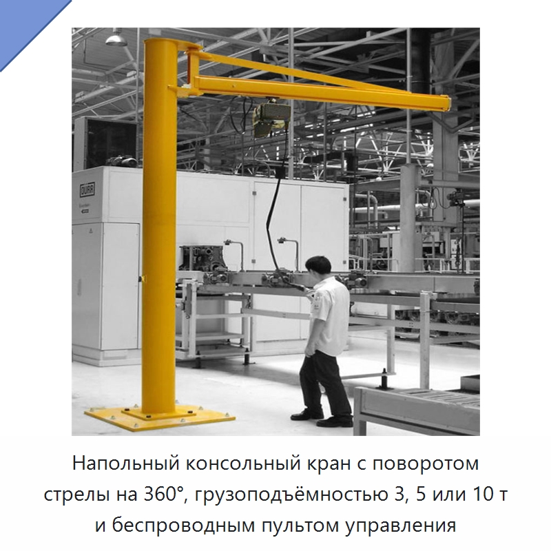 Напольный консольный кран с поворотом стрелы на 360°, грузоподъёмностью 3, 5 или 10 т и беспроводным пультом управления — Краны