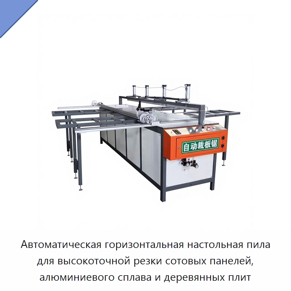 Автоматическая горизонтальная настольная пила для высокоточной резки сотовых панелей, алюминиевого сплава и деревянных плит — Пильные станки по дереву
