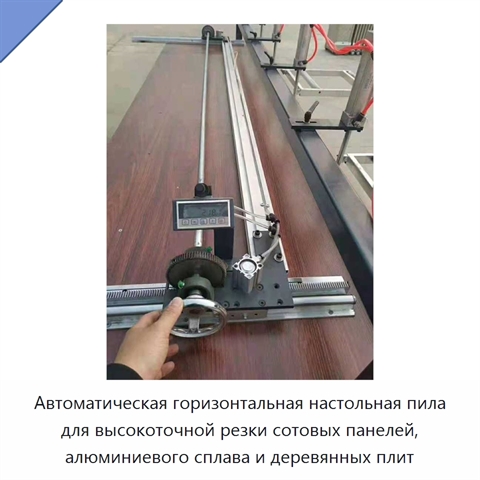 Автоматическая горизонтальная настольная пила для высокоточной резки сотовых панелей, алюминиевого сплава и деревянных плит