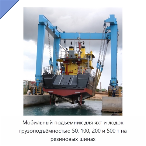 Мобильный подъёмник для яхт и лодок грузоподъёмностью 50, 100, 200 и 500 т на резиновых шинах