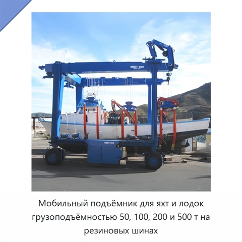 Мобильный подъёмник для яхт и лодок грузоподъёмностью 50, 100, 200 и 500 т на резиновых шинах