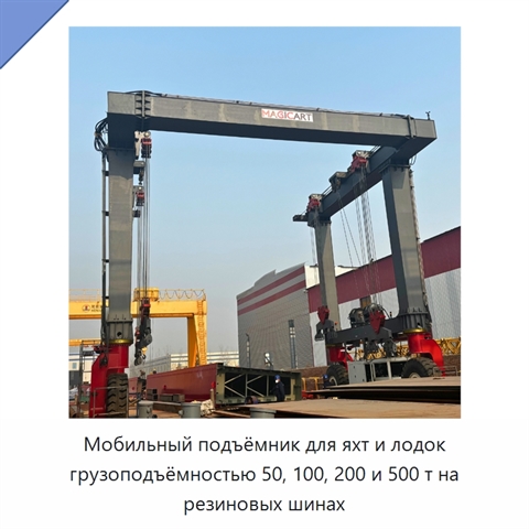 Мобильный подъёмник для яхт и лодок грузоподъёмностью 50, 100, 200 и 500 т на резиновых шинах