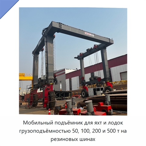 Мобильный подъёмник для яхт и лодок грузоподъёмностью 50, 100, 200 и 500 т на резиновых шинах