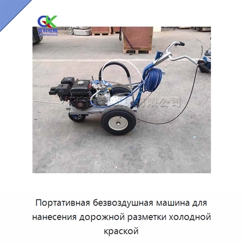 Портативная безвоздушная машина для нанесения дорожной разметки холодной краской