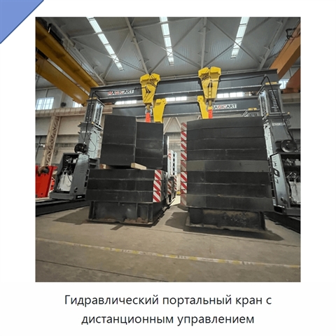 Гидравлический портальный кран с дистанционным управлением