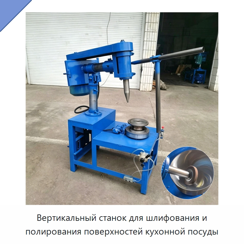 Вертикальный станок для шлифования и полирования поверхностей кухонной посуды — Полировальные станки по металлу